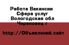 Работа Вакансии - Сфера услуг. Вологодская обл.,Череповец г.